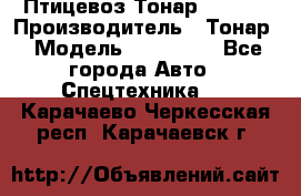 Птицевоз Тонар 974619 › Производитель ­ Тонар › Модель ­ 974 619 - Все города Авто » Спецтехника   . Карачаево-Черкесская респ.,Карачаевск г.